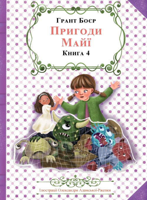 ПРИГОДИ МАЙЇ КНИГА ЧЕТВЕРТА