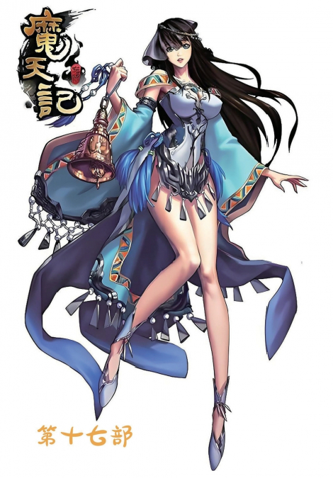 魔天记：第十七部