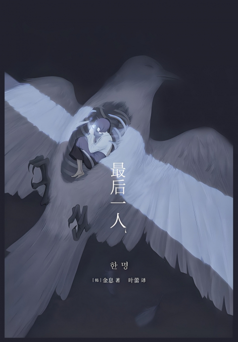 最后一人
