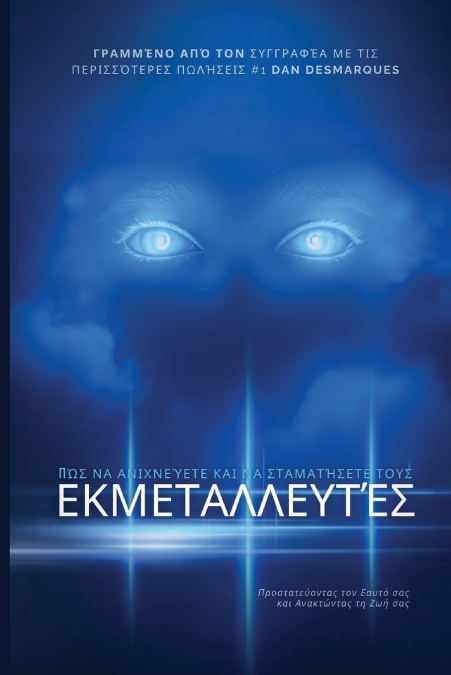 How to Spot and Stop Manipulators / Πώς να Ανιχνεύετε και να Σταματήσετε τους Εκμεταλλευτές