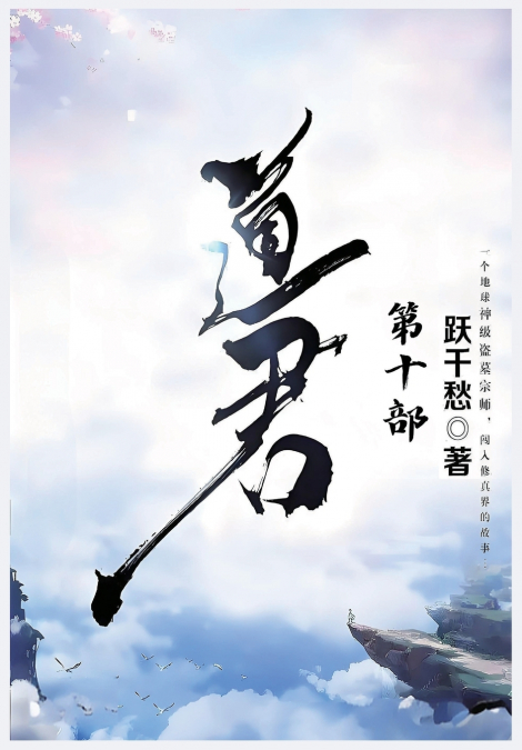 道君：第十部