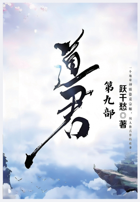 道君：第九部