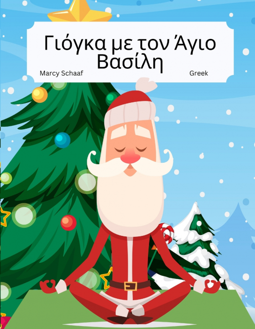 Γιόγκα με τον Άγιο Βασίλη (Greek / English Bilingual) Yoga With Santa