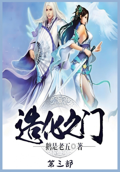 造化之门：第三部