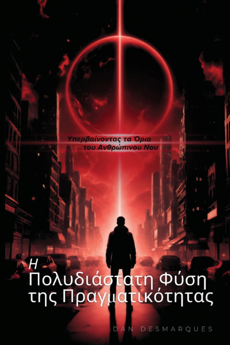 The Multidimensional Nature of Reality / Η Πολυδιάστατη Φύση της Πραγματικότητας