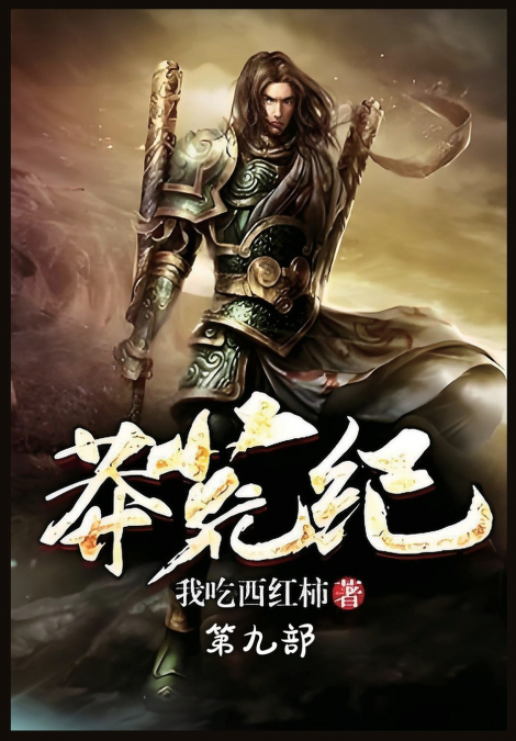 莽荒纪：第九部