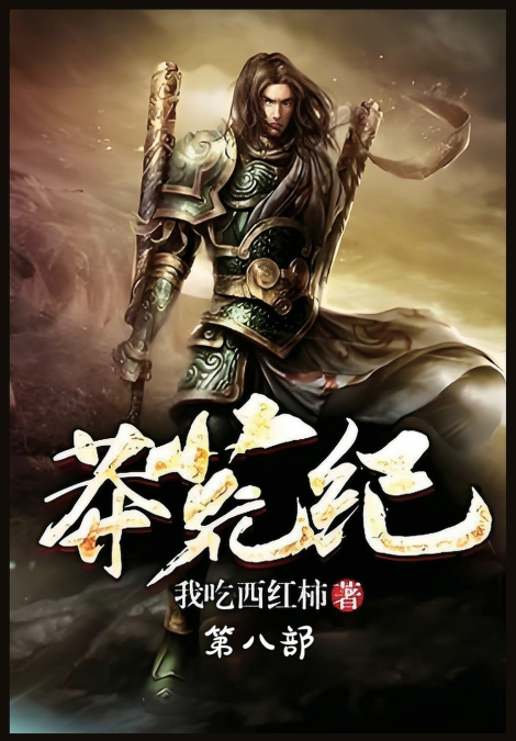 莽荒纪：第八部