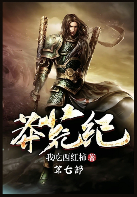 莽荒纪：第七部