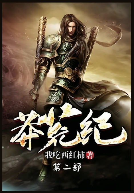 莽荒纪：第二部