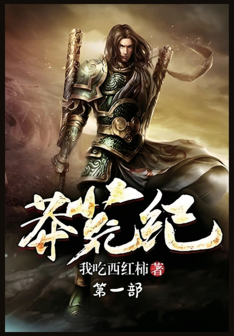 莽荒纪：第一部