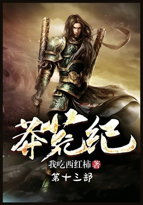 莽荒纪：第十三部