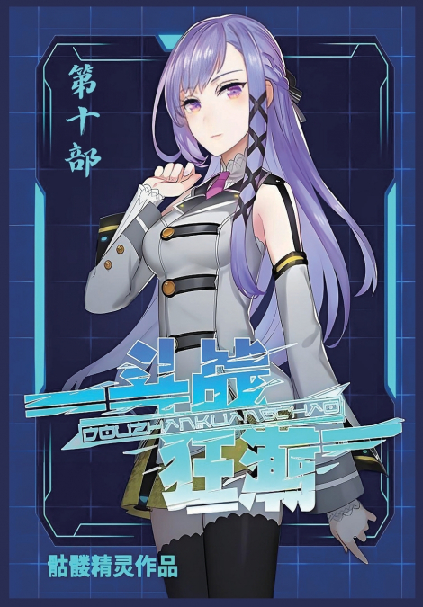 斗战狂潮：第十部