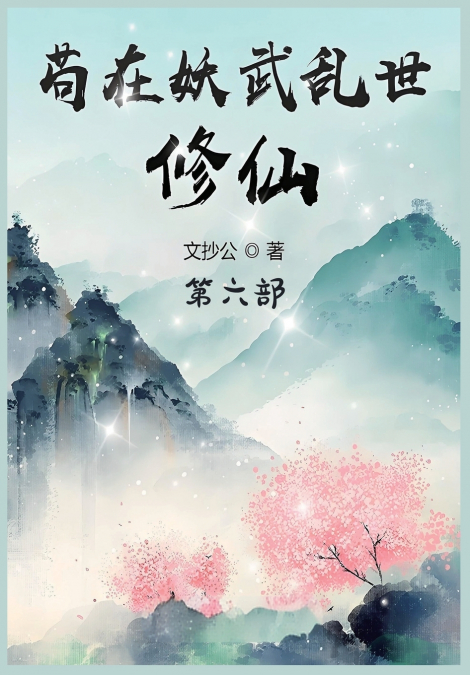 苟在妖武乱世修仙：第六部