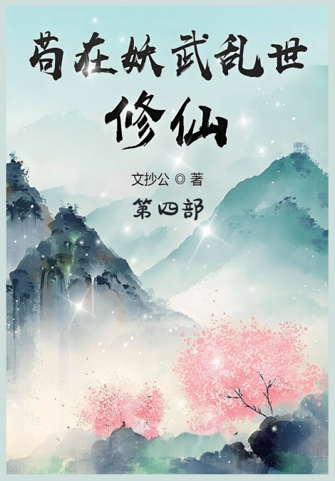 苟在妖武乱世修仙：第四部