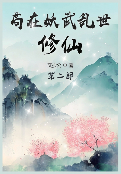 苟在妖武乱世修仙：第二部