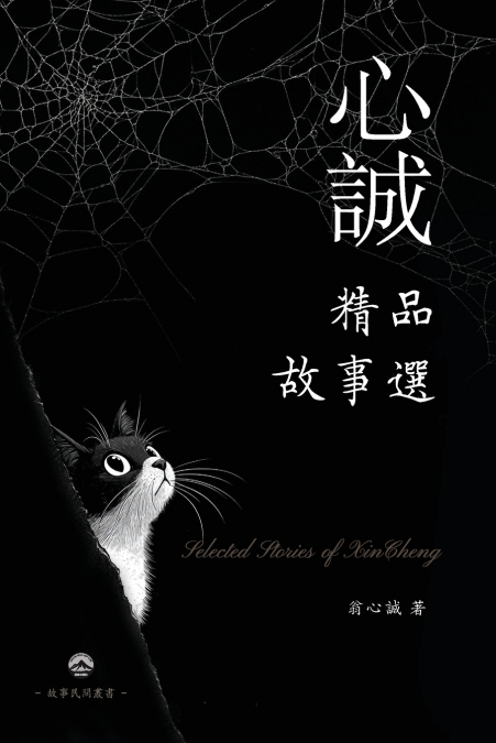 心誠精品故事選