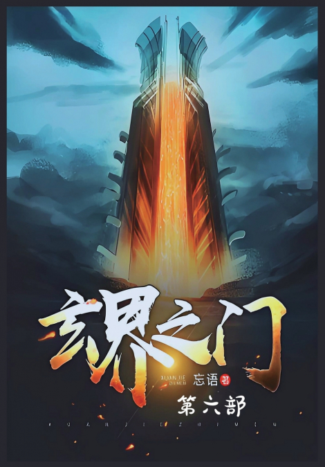 玄界之门：第六部