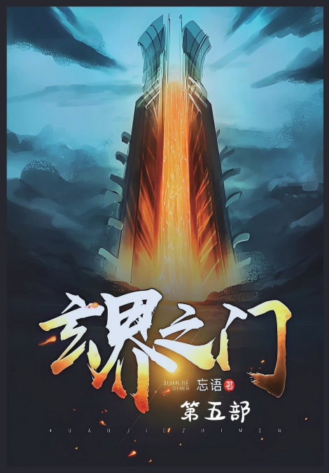 玄界之门：第五部