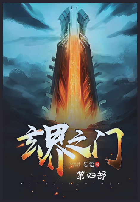玄界之门：第四部