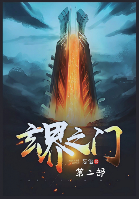 玄界之门：第二部
