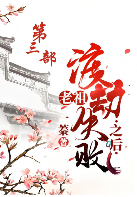 老祖渡劫失败之后：第三部
