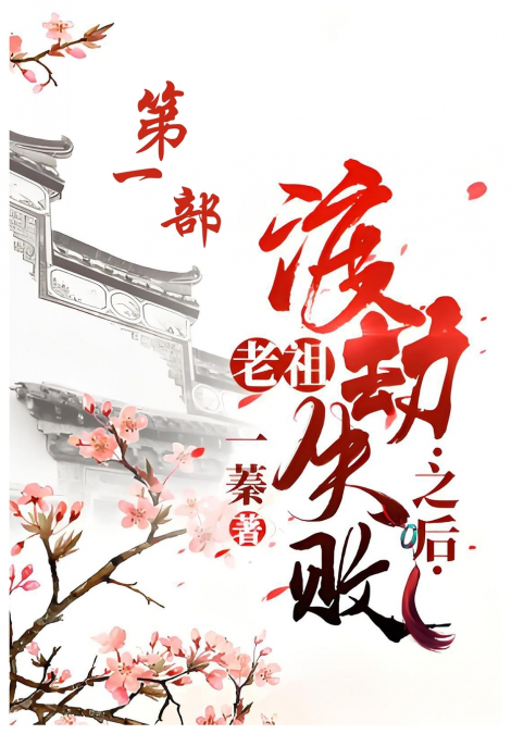 老祖渡劫失败之后：第一部