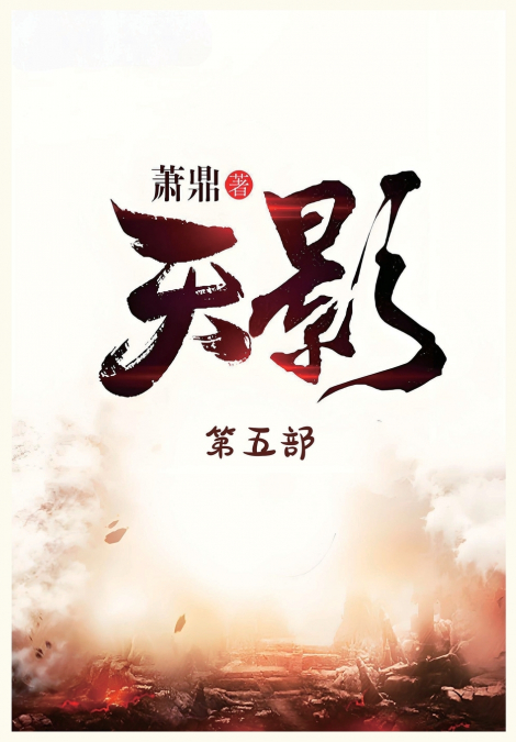 天影：第五部