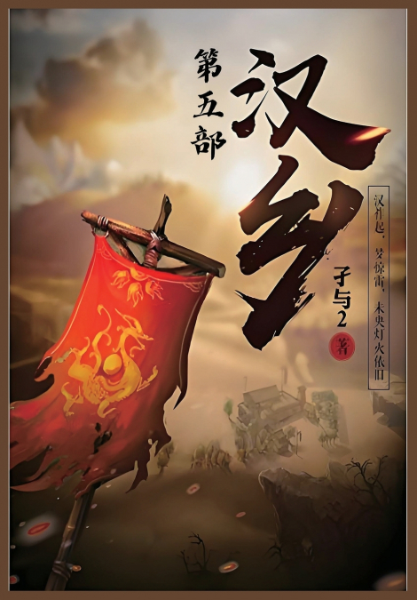 汉乡：第五部