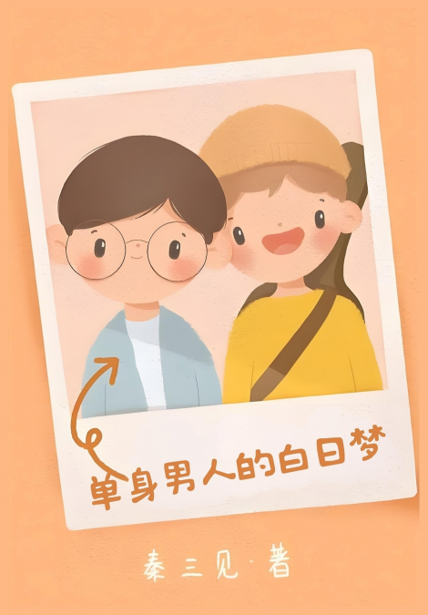 单身男人的白日梦