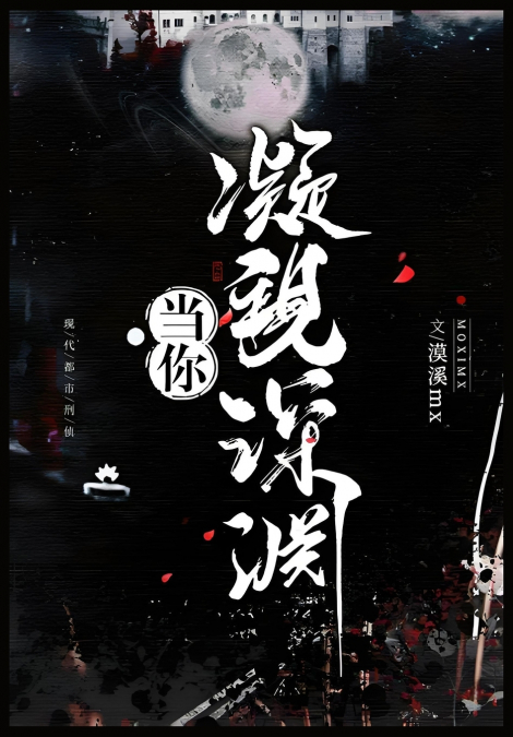 当你凝视深渊