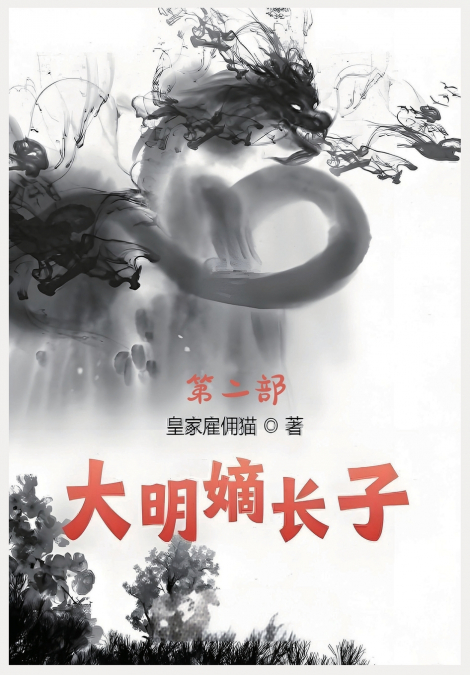 大明嫡长子：第二部