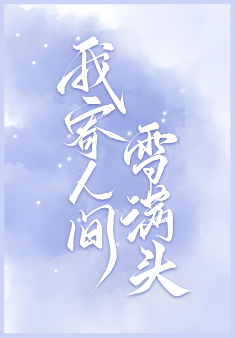 我寄人间雪满头