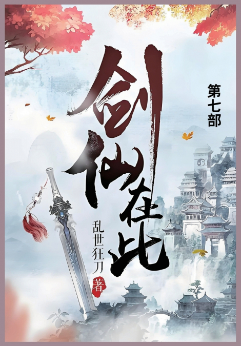 剑仙在此