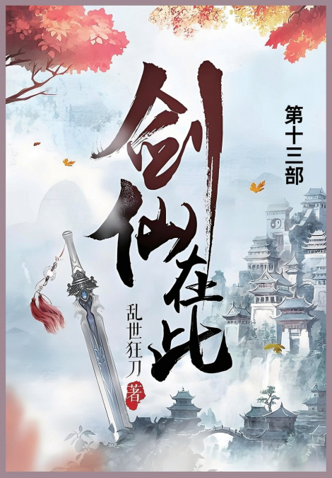 剑仙在此