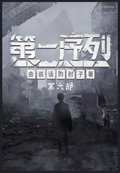 第一序列：第六部