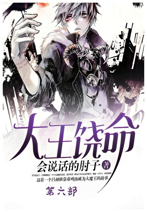 大王饶命：第六部