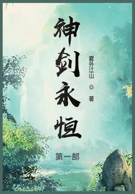 神剑永恒