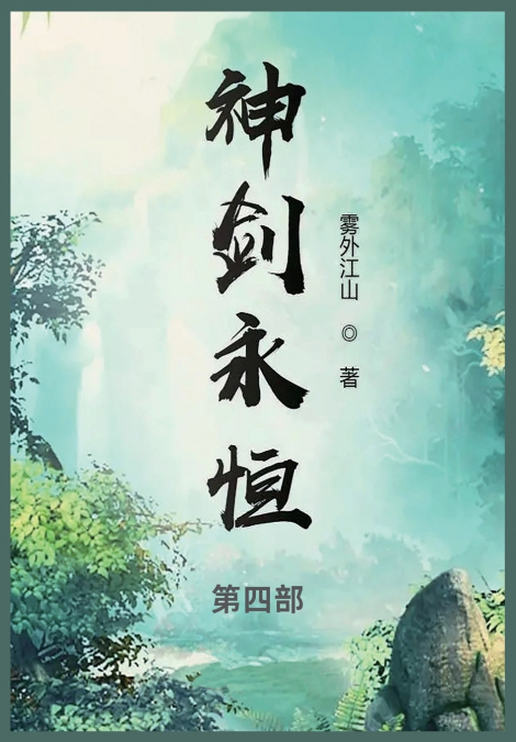神剑永恒