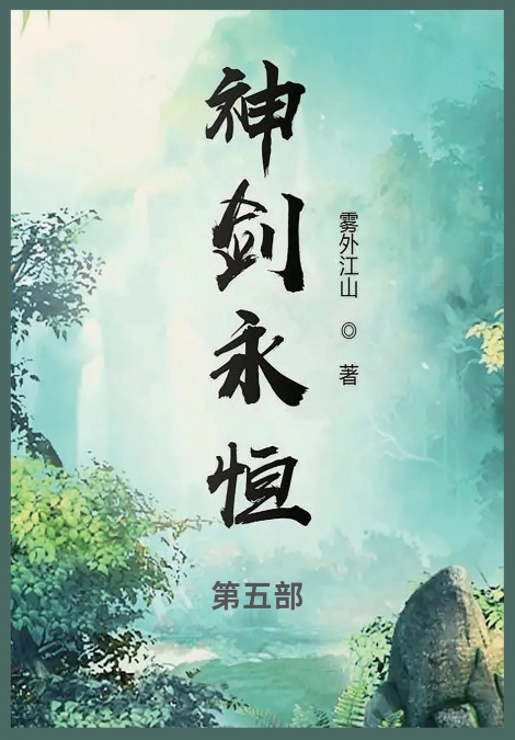 神剑永恒