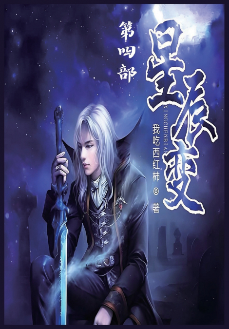 星辰变：第四部