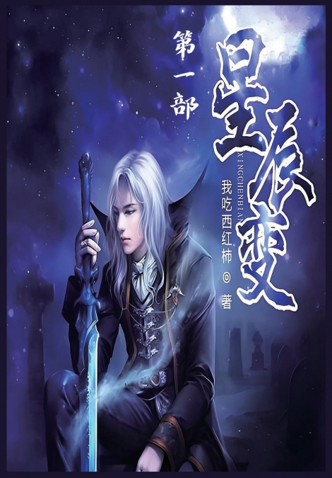 星辰变：第一部