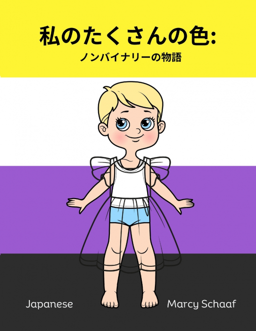 私のたくさんの色  ノンバイナリーの物語 (Japanese / English Bilingual) My Many Colors