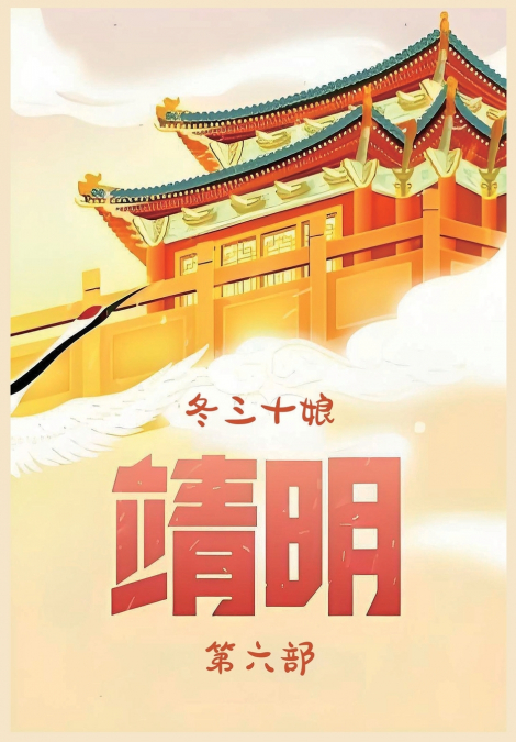 靖明：第六部
