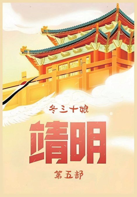 靖明：第五部