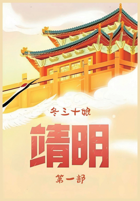 靖明：第一部
