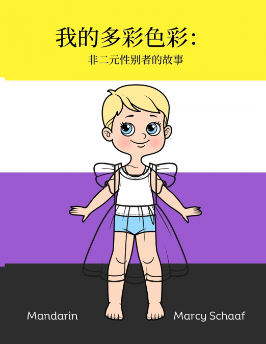 我的多彩色彩：  非二元性别者的故事 (Mandarin) My Many Colors