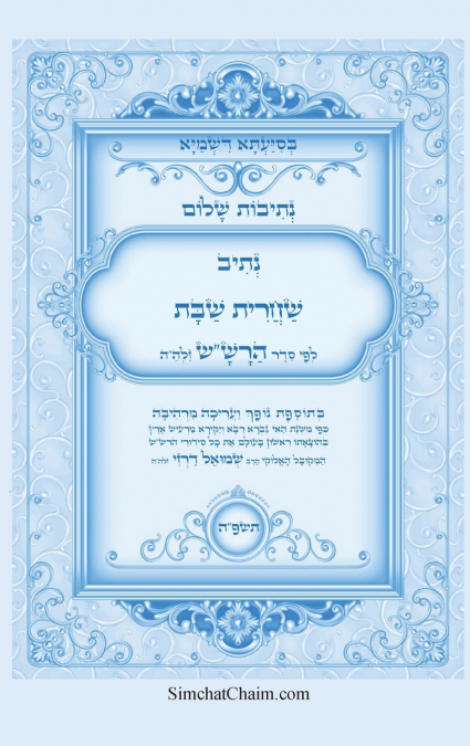 נתיבות שלום - נתיב שחרית שבת לפי סדר הרש'ש זלה'ה