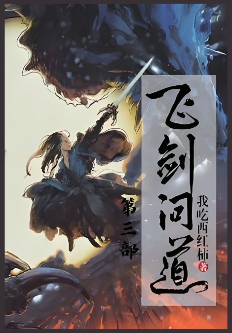 飞剑问道：第三部