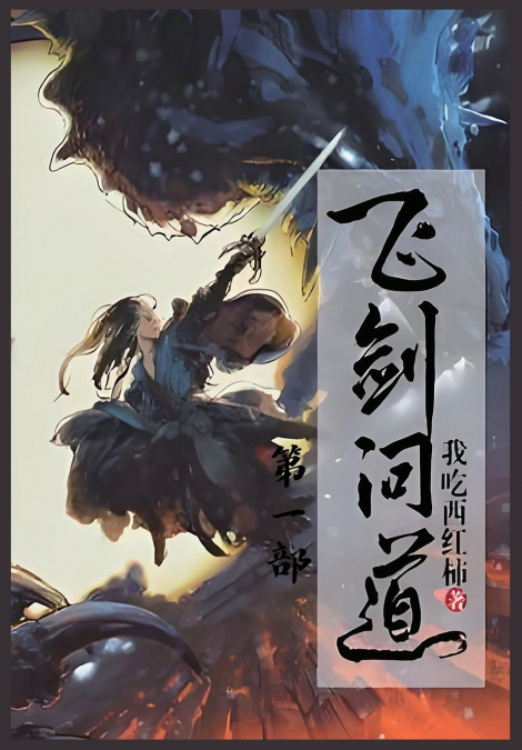 飞剑问道：第一部
