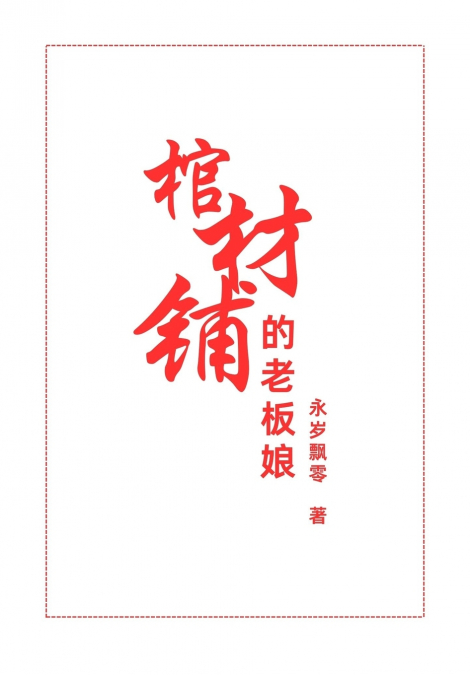 棺材铺的老板娘